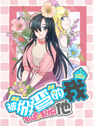 被“掰弯”的我和直男的他漫画