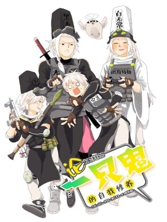 论一只鬼的自我修养海报