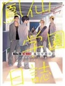凤仙日志漫画