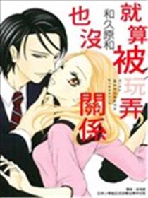就算被玩弄也没关系海报