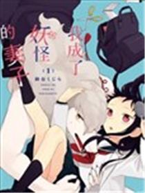 我成了妖怪的妻子漫画