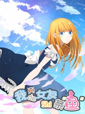 我的女友是条鱼漫画