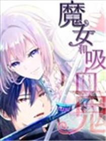 魔女和吸血鬼海报