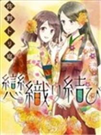 织恋结缘漫画