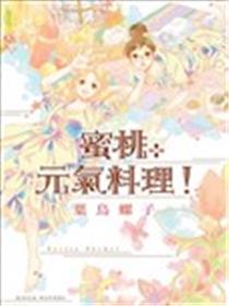 Petite Pêche！蜜桃元气料理！漫画