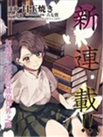 我家是幽世的租书店海报