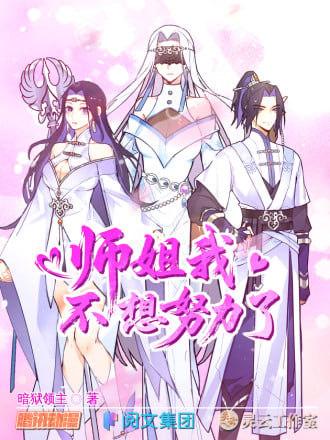 师姐，我不想努力了海报