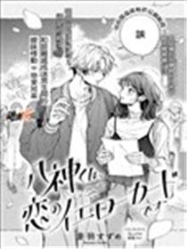 八神同学、这是恋爱的黄牌哦海报