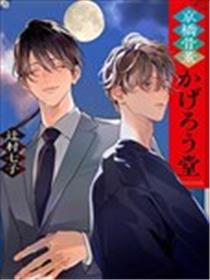京桥古董阳炎堂(小说介绍漫画)漫画