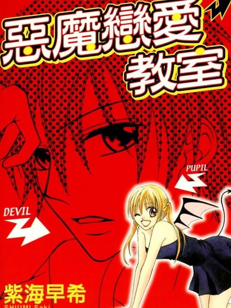 恶魔恋爱教室海报