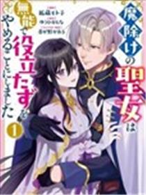 驱魔圣女不再无能且废材漫画