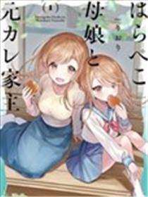 食不果腹的母女与房东前男友漫画
