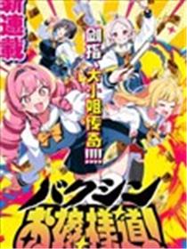 爆进、大小姐之道！海报