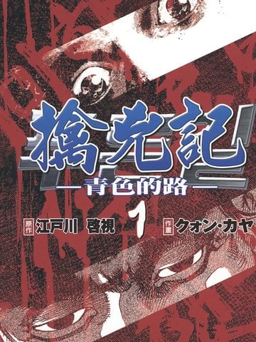 擒凶记 -青色的路-漫画