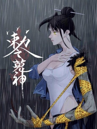 敕令狩神漫画