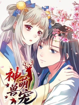 神兽萌宠漫画