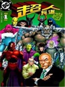 超人反派秘密档案与起源漫画