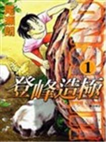 登峰造极漫画