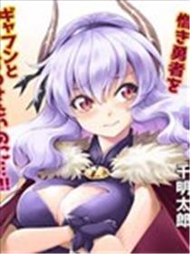 魔王之女，超好对付海报