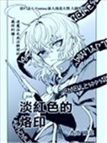 淡红色的烙印海报