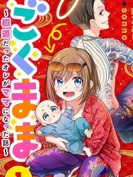 极道妈妈漫画