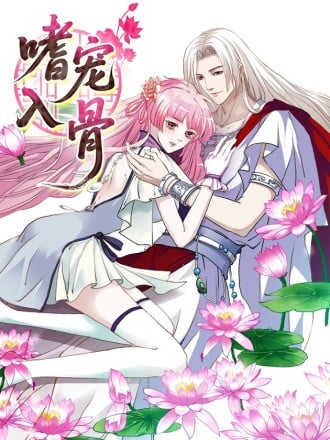 嗜宠入骨漫画