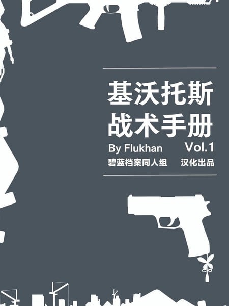 基沃托斯战术手册海报