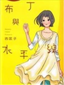 布丁与水平线海报
