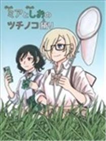 捕捉野槌蛇的米娅和栞子漫画