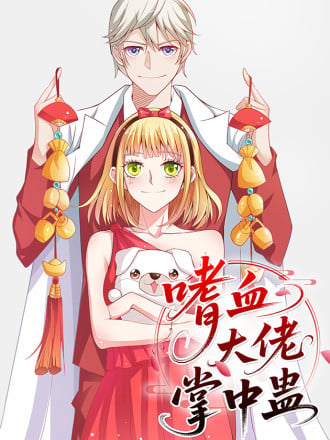 嗜血大佬掌中蛊海报