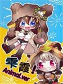 雫霞！Animal.ver海报