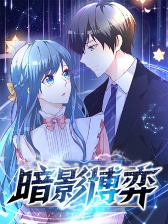 暗影博弈漫画