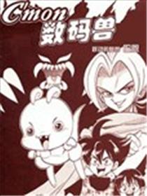 C'mon 数码兽海报