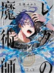 勒达之魔术师漫画