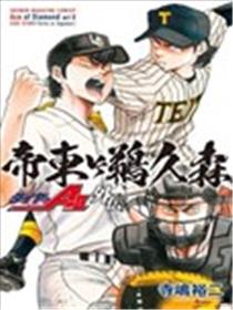 钻石王牌act2外传 帝东VS鹈久森漫画