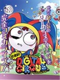 神奇数字马戏团海报