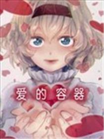 爱的容器海报