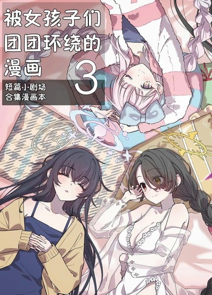 (C105) 被女孩子们团团环绕的漫画海报