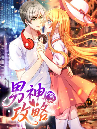男神攻略漫画