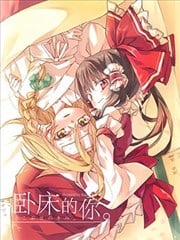 卧牀的你漫画