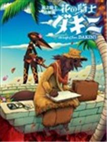 花之骑士达姬旎海报