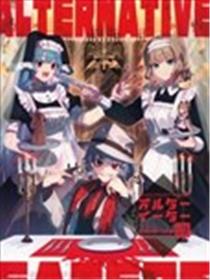 ALTERNATIVE EATER漫画
