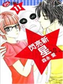 闪亮新星漫画