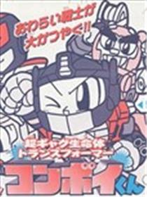 超搞笑生命体 变形金刚 擎天柱君漫画