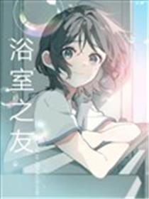 浴室之友海报