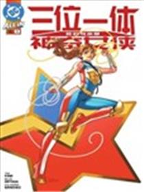 三位一体：她的母亲是神奇女侠漫画