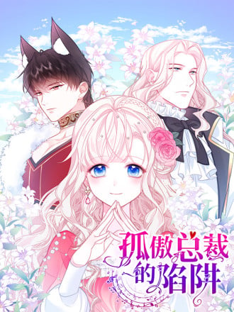 孤傲总裁的陷阱漫画