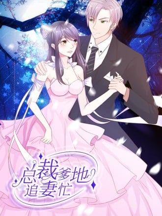 总裁爹地追妻忙漫画