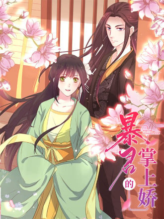 暴君的掌上娇漫画