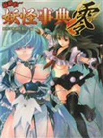 最萌的～妖怪事典零海报